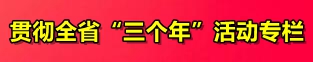 貫徹全省“三個年”活動專欄